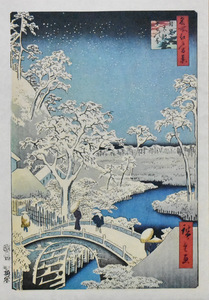 三大浮世絵師：広重　複製　名所江戸百景版画　「 目黒太鼓橋夕日の岡」　※額付き　正光画廊