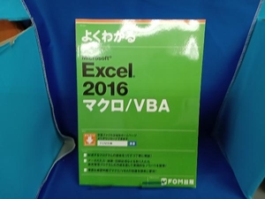 よくわかるMicrosoft Excel 2016マクロ/VBA 富士通エフ・オー・エム株式会社