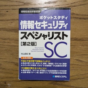 ポケットスタディ情報セキュリティスペシャリスト 情報処理技術者試験 資格 検定 情報 IT コンピューター インターネット 秀和システム