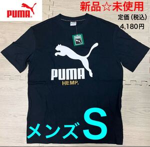 新品 PUMA プーマ 黒ブラック Tシャツ S メンズ 男 Hemp仕様 半袖Tシャツ