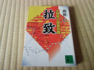 拉致　北朝鮮の国家犯罪　中古　本　文庫