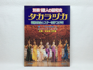 l2/タカラヅカ 華麗な舞台とスターを育てた70年 送料180円