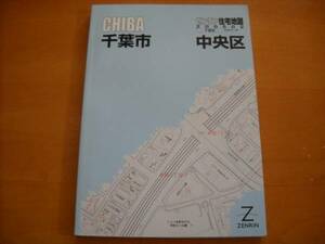 「ゼンリン住宅地図 千葉市1 中央区 200502」