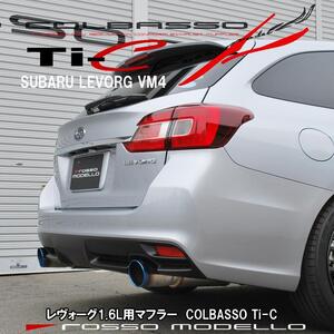 スバル レヴォーグ VM4 1.6L マフラー COLBASSO Ti-C ロッソモデロ 車検対応 車検対応