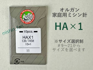 ★家庭用ミシン針★【新品】HA×1　1個（10本入り）　＃9～21から太さが選べます　オルガン針　一部職業用ミシンでも使用可