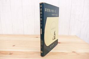 【希少】 昭和30年 裳華房 ◇ 顕微鏡の使い方 ◇ 諸石沢政男・田中克己 著 管理57397