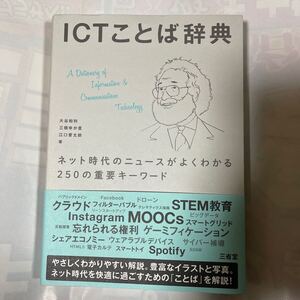 ICTことば辞典　ネット時代のニュースがよくわかる250の重要キーワード　大谷和利他著