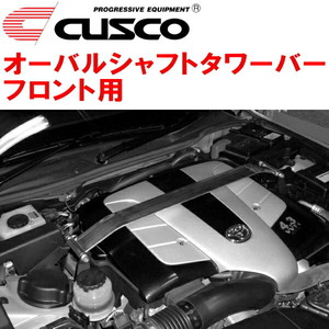 CUSCOオーバルシャフトタワーバーF用 UZZ40レクサスSC430 3UZ-FE 2005/8～2010/7