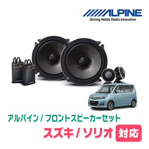 ソリオ(MA15S・H23/1～H27/8)用　フロント/スピーカーセット　アルパイン / X-171S + KTX-N172B　(17cm/高音質モデル)