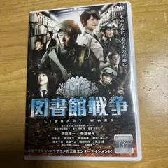 図書館戦争 LIBRARY WARS DVD