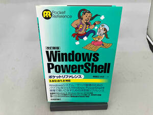 Windows PowerShellポケットリファレンス 牟田口大介