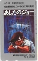 【テレカ】梶原一騎 ちばてつや あしたのジョー 力石徹 追悼25周年記念 完全劇場版LD-BOX フリー161526 6A-A2001 未使用・Aランク