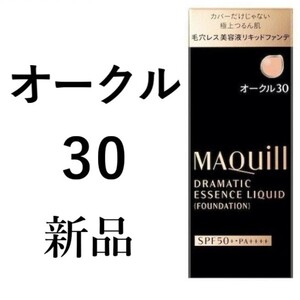 オークル30マキアージュ1箱ドラマティックエッセンスリキッド新品