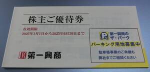 第一興商 株主優待券 5000円分 2025年6月30日まで ゆうパケットポストmini