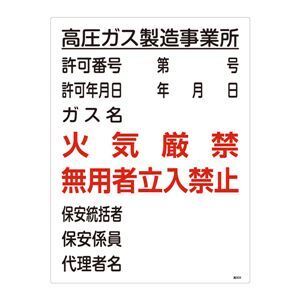 【新品】高圧ガス標識 高圧ガス製造事業所 火気厳禁 無用者立入禁止 高303〔代引不可〕