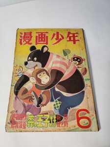 5472-5　 T　 超貴重 漫画少年 1955年 昭和３０年６月号 　もりやすなおや　　　　