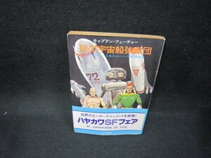 謎の宇宙船強奪団　エドモンド・ハミルトン　ハヤカワ文庫　日焼け強シミ帯破れ有/FAO