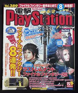 電撃PlayStation Vol.389 特集 ファイナルファンタジーシリーズ ラストレムナント無双OROCHI モンハンポータブル 2nd 2007/6/8