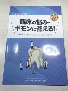 非売品　モリタ友の会限定　臨床の悩み・ギモンに答える　24TOPICS　クインテッセンス出版株式会社　2017年1版1刷　送料300円 【a-3642】