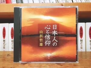 人気廃盤!!名講義!!『日本人の心と信仰』 山折哲雄 NHK講演CD全集 検:歴史/伝統文化/思想/神話/神道/古事記/宗教/日本書紀/日本人論