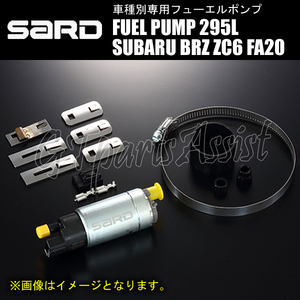 SARD FUEL PUMP 車種別専用インタンク式フューエルポンプ 295L 58229 SUBARU BRZ ZC6 FA20 58229 サード 燃料ポンプ MADE IN JAPAN