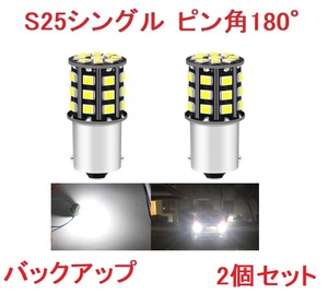 S25 1156 シングル球 BA15S 33SMD LED 2個 ホワイト 送料無料