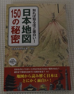 知れば知るほど面白い!　日本地図150の秘密　日本地理研究会　彩図社　クリックポスト185円