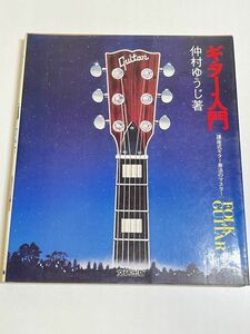 353-A11/ギター入門 講座式ギター奏法のマスター/仲村ゆうじ/文研出版/1980年