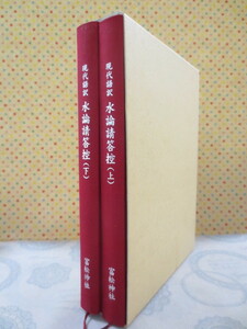 AA752◆現代語訳 水論請答控（上下巻）◆箱入り◆富松神社◆善見寿男◆平成19年◆用水◆江戸時代◆水論出入◆史料◆