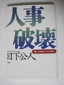 人事破壊　新しい日本よ、こんにちは