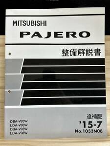 ◆(40327)三菱 パジェロ PAJERO 整備解説書　追補版　