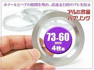 トヨタ ＲＡＶ４ ハブリング 外形 73mm 内径 60mm 厚さ 9.8mm ツバ 3.0mm 材質 アルミ合金 4枚セット ステアリングのブレ/振動 防止