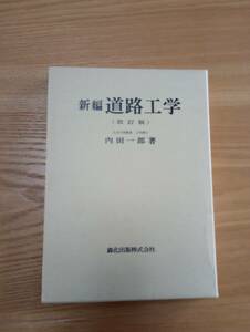 240524-6 新編道路工学（改訂版) 内田一郎著 1982年３月１日改訂版第9刷発行　森北出版