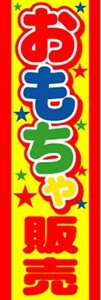 最短当日出荷　のぼり旗　送料198円から　bj1-nobori447　おもちゃ販売