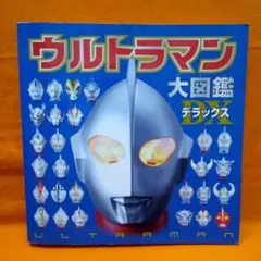 ウルトラマン大図鑑デラックス