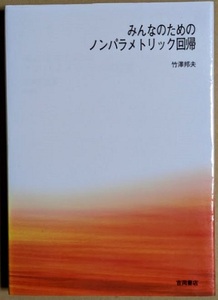 「みんなのためのノンパラメトリック回帰」 竹澤邦夫 2001年