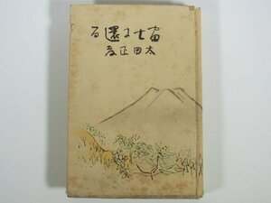 富士に還る 太田正孝 冨山房 昭和一四年 1939 古書 単行本 ペルリの思ひ 富士夜がたり 国家の必要とする青年 百億円下の生活 ほか