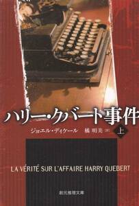 ハリー・クバート事件〈上〉 (創元推理文庫)ジョエル・ディケール (著), 橘 明美 (翻訳) 