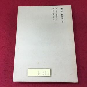 h-261 ※4 八代斌助著作集 第6巻 昭和41年12月1日 発行 川島書店 随筆 文学 旅行記 ブラジル カナダ イギリス アメリカ 記事 その他