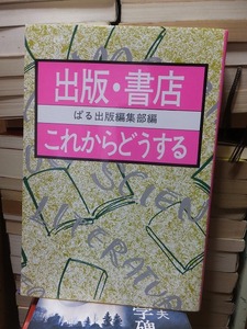 出版・書店　これからどうする　　　　　　　　　　　ぱる出版編集部編