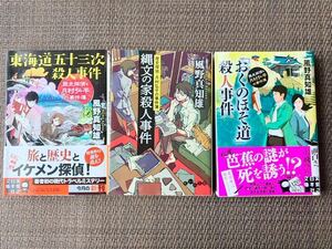 【風野真知雄 著】歴史探偵・月村弘平の事件簿／東海道五十三次殺人事件／おくのほそ道殺人事件／縄文の家殺人事件／3冊セット