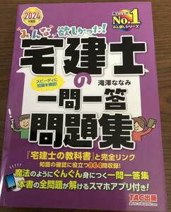 2024年度 宅建士の問題集 みんなが欲しかった 宅建士の一問一答問題集 宅建士シリーズ TAC出版 本試験論点別 滝澤ななみ 