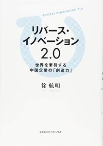 [A12246222]リバース・イノベーション2.0 世界を牽引する中国企業の「創造力」 徐航明