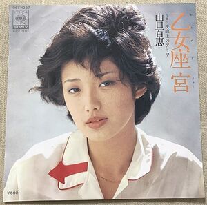 ◇シングル 山口百恵 乙女座 宮 阿木燿子 宇崎竜童 萩田光雄 06SH257 ♪私 ついてゆくわ(ホント) とうに 決めているの(どこへ)♪