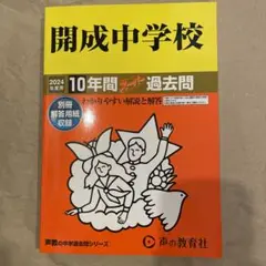 開成中学校10年間スーパー過去問 2024年度用