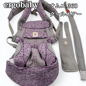 ergobaby OMNI COOL AIR MESH 360　クールエア メッシュ 抱っこ紐 エルゴベビー ベビーキャリア 紫 花柄