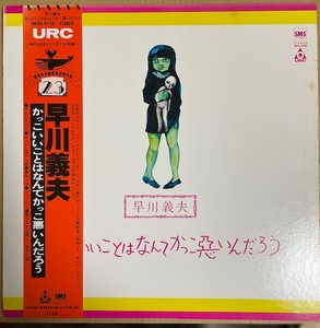 早川義男　かっこいいことはなんてかっこ悪いんだろう　URC　SM20-4130　国内盤　LP　帯付き