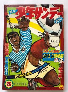 週刊少年サンデー　1968年26 雑誌B5 横山まさみちマイティジャック　藤子不二雄21エモン　手塚治虫どろろ 赤塚不二夫もーれつア太郎