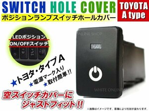 ON/OFF ポジションランプ スイッチ LED スイッチホール パネル アルテッツァ SXE/GXE10 LEDカラー ホワイト！スモール トヨタAタイプ