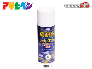 アサヒペン 高耐久ラッカースプレー 白 300ML 屋内 屋外 家具 電気器具 機械 自転車 鉄製品 木製品